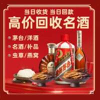 邵武市烟酒回收:茅台酒,酒瓶,洋酒,名酒,冬虫夏草,老酒,邵武市跃国烟酒经营部