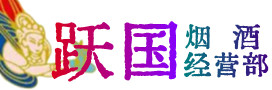 邵武市烟酒回收:茅台酒,酒瓶,洋酒,名酒,冬虫夏草,老酒,邵武市跃国烟酒经营部