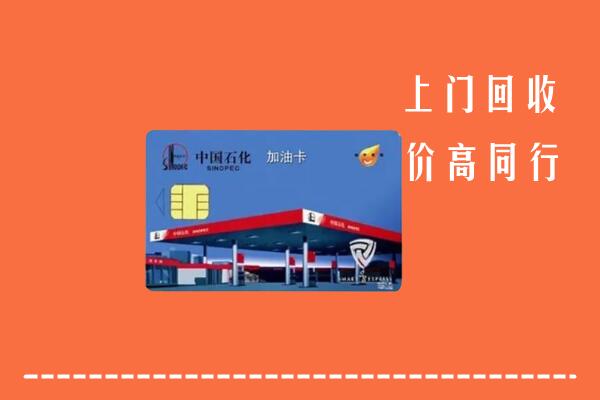 高价求购：邵武市回收加油卡