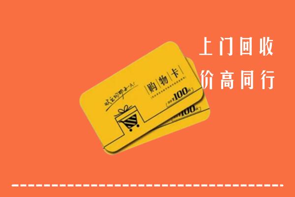 邵武市高价回收购物卡